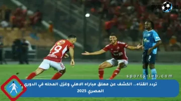 تردد القناة.. الكشف عن معلق مباراة الأهلي وغزل المحلة في الدوري المصري 2025
